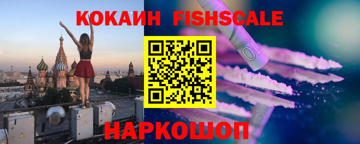 Cocaine FishScale Выкса