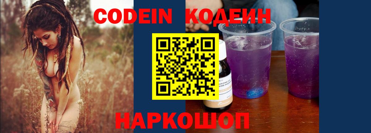 Codein Purple Drank  Codein напиток Lean (лин)  Вход с VPN  Выкса 